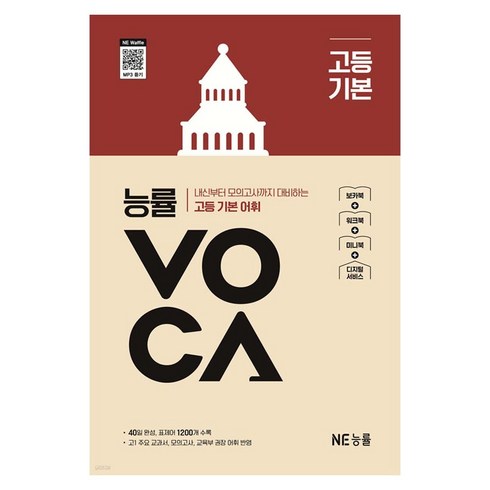 능률VOCA 고등 기본:내신부터 모의고사까지 대비하는 고등 기본 어휘, 영어, 고등 1학년