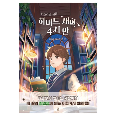 청소년을 위한 하버드 새벽 4시 반, 웨이슈잉, 다산북스