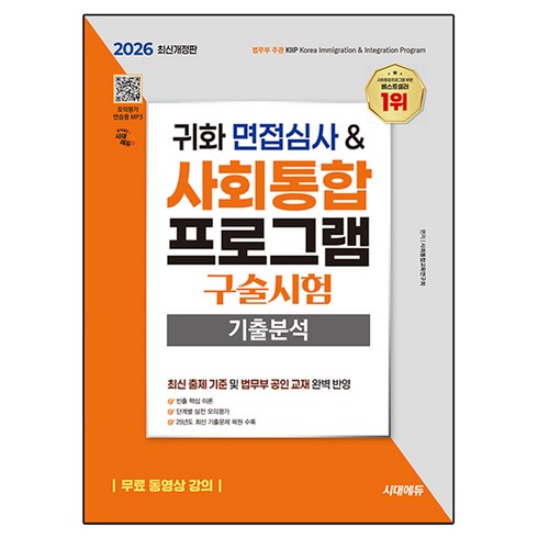 2026 귀화 면접심사 & 사회통합프로그램 구술시험 기출분석, 시대고시기획