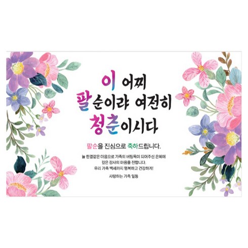제이엔 이팔청춘 팔순 현수막, 혼합색상
