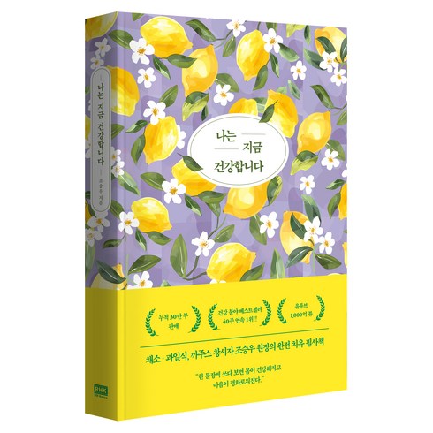 나는 지금 건강합니다, 알에이치코리아, 조승우