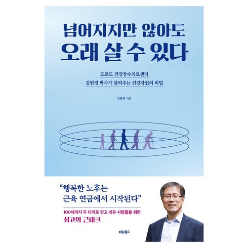 넘어지지만 않아도 오래 살 수 있다: 도쿄도 건강장수의료센터 김헌경 박사가 알려주는 건강자립의 비밀, 비타북스
