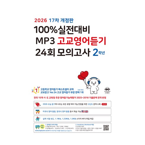 2026 마더텅 17차 실전대비 MP3 고교영어듣기 24회 모의고사 개정판, 고등 2학년, 영어