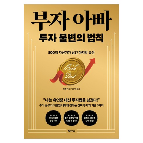 부자 아빠 투자 불변의 법칙, 도서출판큰숲, 큰숲
