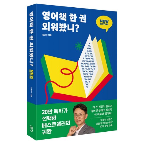 영어책 한 권 외워봤니? 뉴 에디션 딱 한 권만 넘으면 영어 울렁증이 사라진다, 김민식, 위즈덤하우스