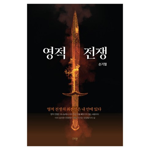 영적 전쟁, 규장, 손기철