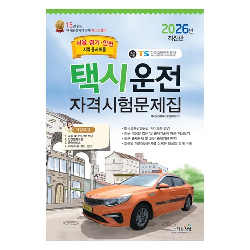 2026 택시운전자격시험 문제집 서울·경기·인천지역 응시자용, 책과상상