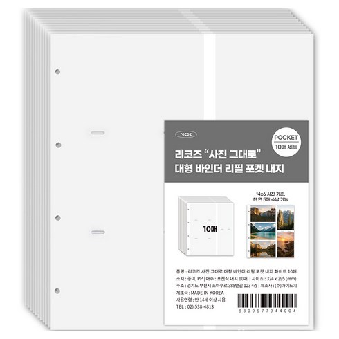리코즈 사진그대로 대형 바인더 리필 내지 백지포켓, 1개, 10매입