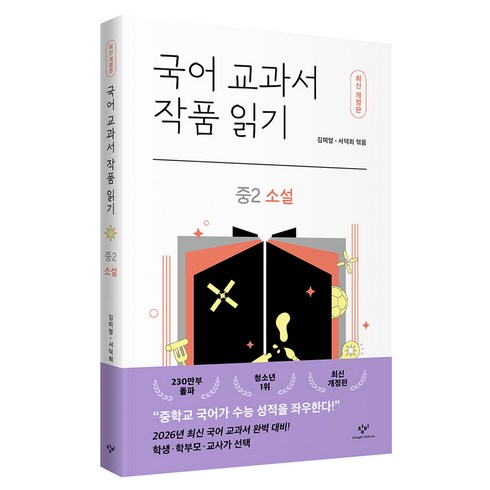 국어 교과서 작품 읽기 : 중2 소설 개정판, 창비, 김미영, 서덕희