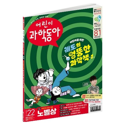 어린이 과학동아 22호 : 2025 노벨상 국가정보관리원 화재, 동아사이언스, 어린이과학동아 편집부