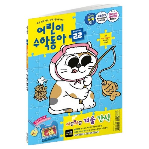 어린이 수학동아 22호 : 표와 그래프 겨울 간식, 동아사이언스, 어린이수학동아 편집부