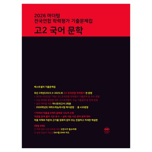 2026 마더텅 전국연합 학력평가 기출문제집, 국어영역 문학, 고등 2학년