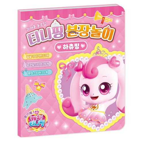 프린세스 캐치! 티니핑 분장놀이: 하츄핑, 아이누리, 상세내용 참조
