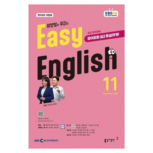 EBSFM EASY 잉글리쉬(초급 영어회화) 2025년 11월, 이보영, 남주철, 동아출판