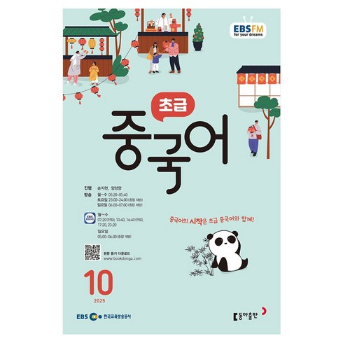 EBSFM 초급중국어 2025년 10월, 동아출판, 송지현, 밍양양