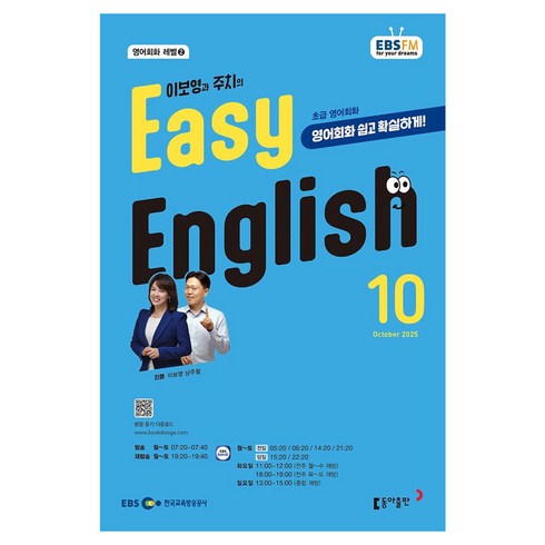 EBSFM EASY 잉글리쉬(초급) 2025년 10월, 10월호, 동아출판, 이보영, 남주철