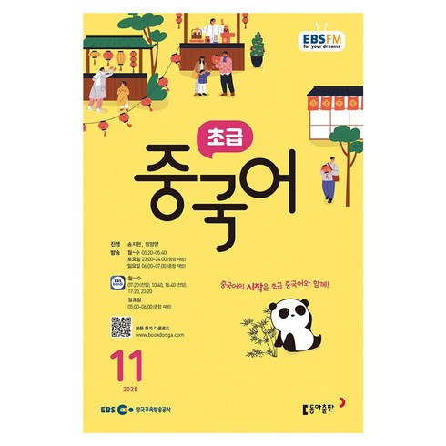 EBSFM 초급중국어 2025년 11월, 2025년 11월호, 동아출판(방송교재), 송지현, 밍양양
