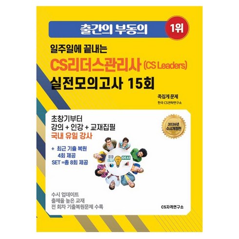 2026 일주일에 끝내는 CS리더스관리사 (CS Leaders) 실전모의고사 15회 수시개정판, CS자격연구소