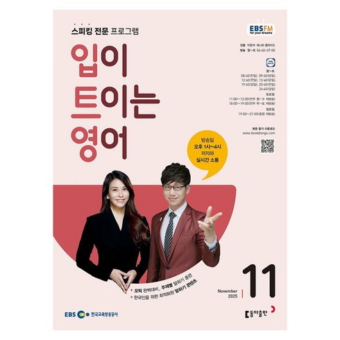 EBSFM 입이트이는영어 2025년 11월, 이현석, 제니퍼 클라이드, 동아출판