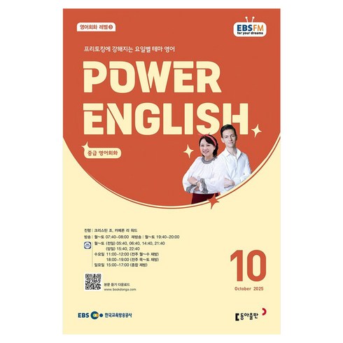 EBSFM POWER 잉글리쉬(중급) 2025년 10월, 10월호, 동아출판(방송교재), 크리스틴 조, 카메론 리 워드