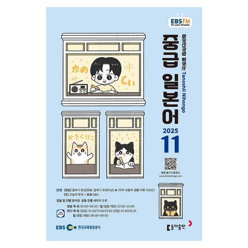 EBSFM 중급일본어 2025년 11월, 원미령, 세라쿠도루, 동아출판