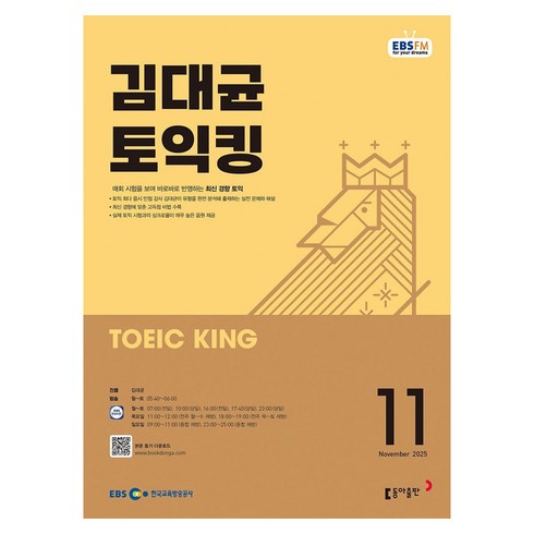 EBSFM 김대균 토익킹 2025년 11월, 동아출판