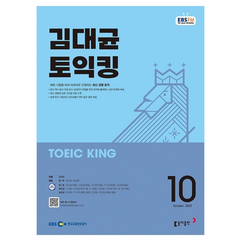 EBSFM 김대균 토익킹 2025년 10월, 동아출판
