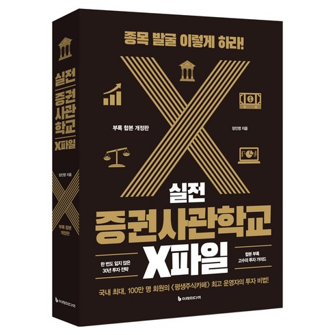 실전 증권사관학교 X파일, 이레미디어, 장진영