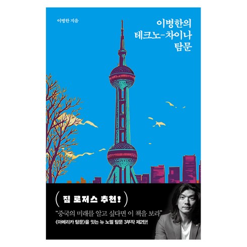 이병한의 테크노-차이나 탐문, 서해문집, 이병한