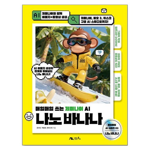 나노 바나나, 문수민, 박범희, 앤미디어, 생능북스