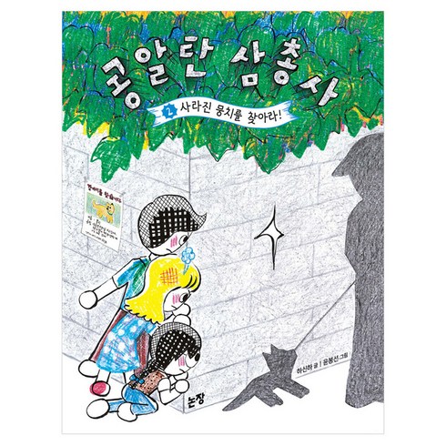 콩알탄 삼총사 : 사라진 뭉치를 찾아라, 논장, 하신하