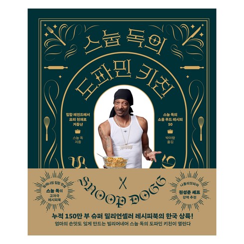 스눕 독의 도파민 키친, 위즈덤하우스, 스눕 독
