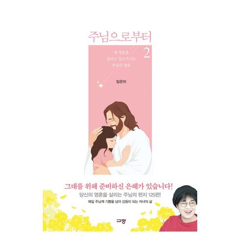 주님으로부터 2, 규장, 임은미