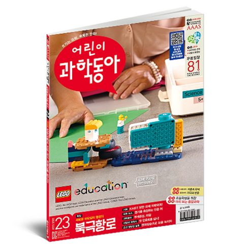 어린이과학동아 23호 (25년 12월 1일) : 북극항로 실패해도 괜찮아, 동아사이언스, 어린이과학동아 편집부