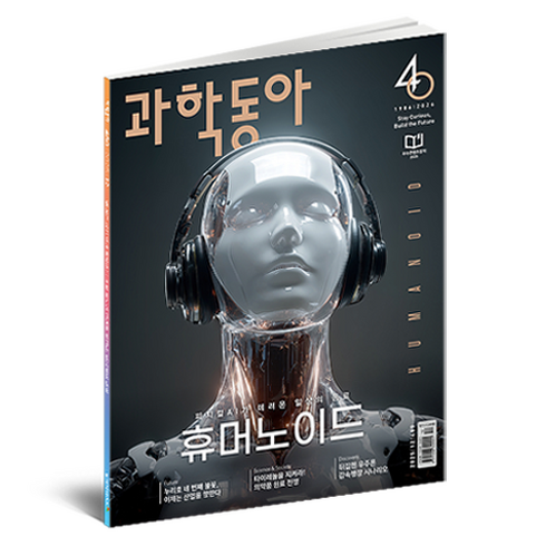 과학동아 (25년 12월) : 휴머노이드 특집, 동아사이언스, 과학동아 편집부