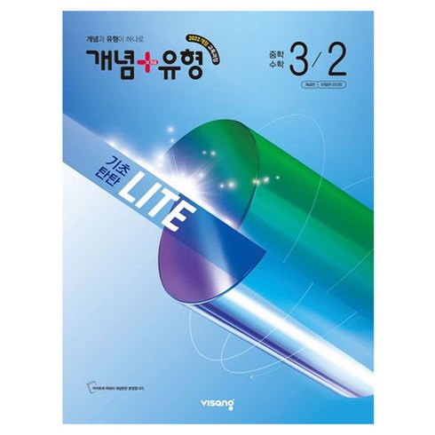 개념+유형 기초탄탄 라이트 중학 수학 3-2(2027):2022개정 교육과정, 중등 3-2
