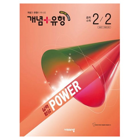 개념+유형 파워 중학 수학 2-2(2026):2022개정 교육과정, 중등 2-2