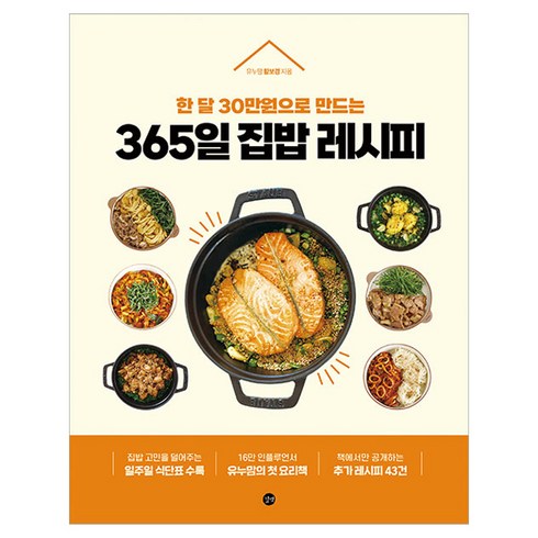 365일 집밥 레시피, 유누맘(황보경), 길벗
