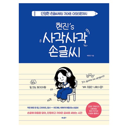 현진's 사각사각 손글씨:단정한 손글씨부터 귀여운 이모티콘까지, 박현진, 비타북스