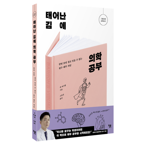 태어난 김에 의학 공부, 윌북, 켄 애시웰