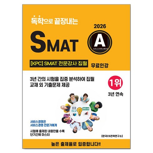 2026 독학으로 끝장내는 SMAT A모듈 무료인강, CS자격연구소