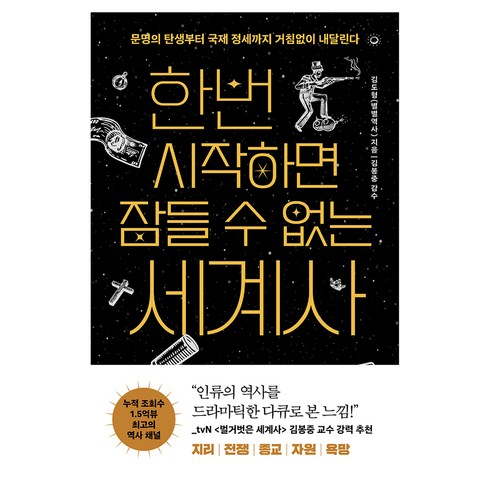 한번 시작하면 잠들 수 없는 세계사, 빅피시, 김도형(별별역사)