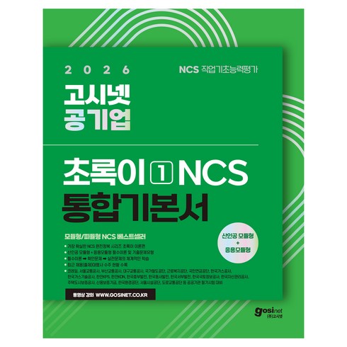 2026 고시넷 공기업 NCS 기본서: 초록이 1(모듈형/피듈형)