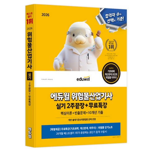 2026 에듀윌 위험물산업기사 실기 2주끝장+무료특강:핵심이론+빈출문제+10개년 기출