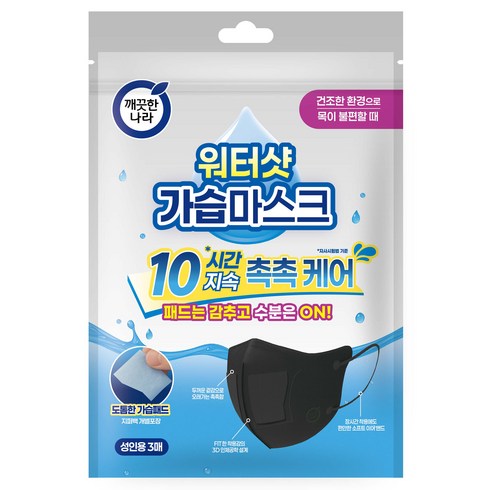 깨끗한나라 3D입체형 워터샷 가습마스크 성인용, 블랙, 1개, 3개입