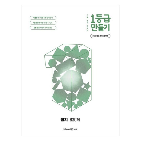 1등급 만들기 정치 630제, 상품상세 설명 참조, 상품상세 설명 참조