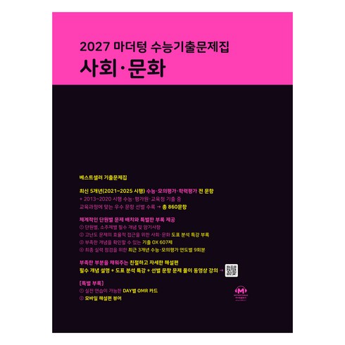 2027 마더텅 수능기출문제집, 사회영역 사회·문화, 고등 3학년