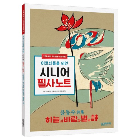 어르신들을 위한 시니어 필사노트: 윤동주 하늘과 바람과 별과 시, 달곰미디어, 달곰미디어 콘텐츠 연구소