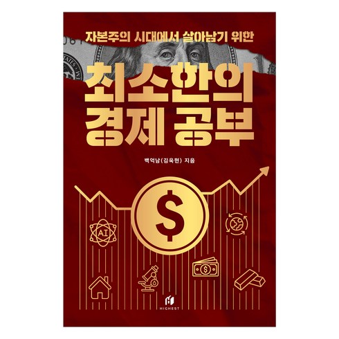 자본주의 시대에서 살아남기 위한 최소한의 경제 공부, 하이스트, 백억남(김욱현)