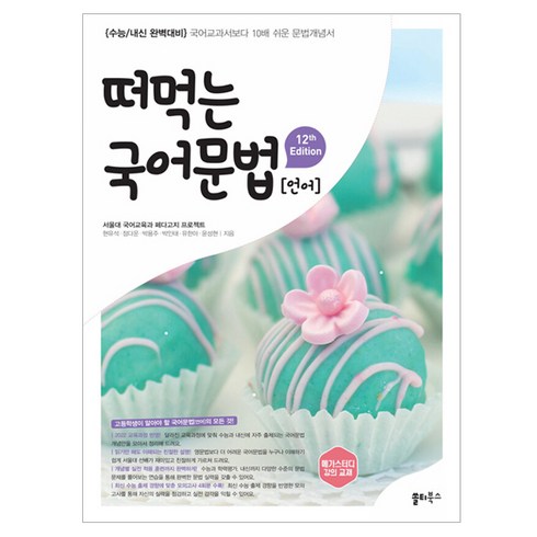 떠먹는 국어문법 언어, 국어, 고등 1학년